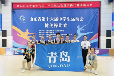 省中学生运动会健美操比赛，青岛代表队金牌数与团体总分实现“双第一”