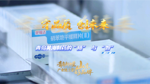 守品质，创未来——青岛黄海制药的“质”与“智”